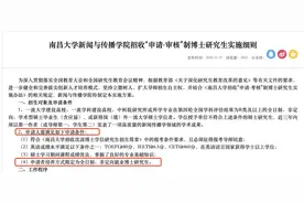 南昌大学新传学院博士招生被指违规，校方：该生自愿放弃录取图片