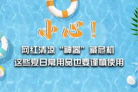 【健康解码】小心！网红清凉“神器”藏危机 这些夏日常用品也要谨慎使用