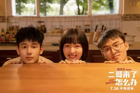 《二哥来了怎么办》曝“夏日团圆”版海报&“最好的家”版预告图片