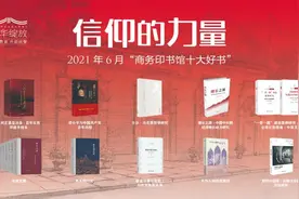 商务印书馆发布6月十大好书，主题出版成绩突出图片