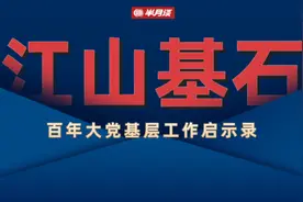 半月谈丨百年大党基层工作启示录：同吃同住同劳动图片