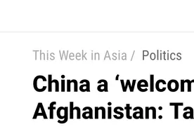 塔利班表态：中国是阿富汗的朋友，欢迎中国前往阿富汗投资图片