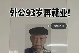 看了93岁外公的“新职业”，网友全都红了眼眶……图片