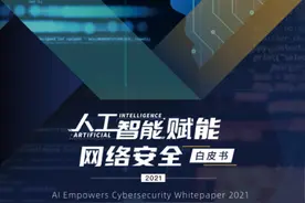 聚焦十大领域，《人工智能赋能网络安全白皮书2021》发布图片