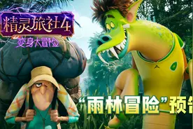 《精灵旅社4》发“雨林冒险”预告 精灵全员变身上演人间奇遇图片