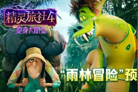 《精灵旅社4》发“雨林冒险”预告 精灵全员变身上演人间奇遇图片