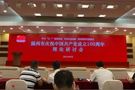 温州举行理论研讨会庆祝建党一百周年图片