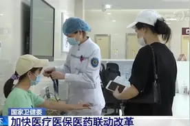 国家卫健委：加快医疗医保医药联动改革 促进优质医疗资源均衡布局图片