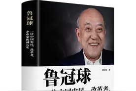 《鲁冠球：一位中国农民、改革者、企业家的成长史》新书发布图片