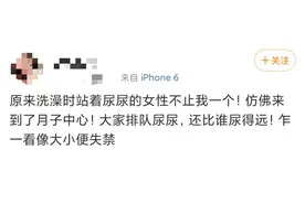 女生也能站着上厕所？网友：不准剥夺我洗澡的乐趣图片