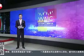 记者观察：人工智能可信吗？视频封面