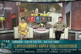 城事晚高峰：垃圾分类“迟到”两年，如此“纠结”为哪般？——《上海市生活垃圾管理条例》实施两年多  市民践行分类定点定时投放垃圾视频封面