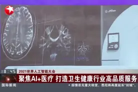 2021世界人工智能大会：聚焦AI+医疗  打造卫生健康行业高品质服务视频封面
