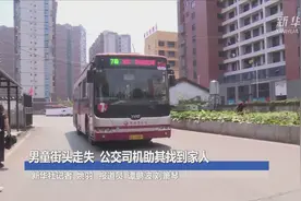 男童街头走失  公交司机助其找到家人视频封面