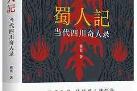 手快、脚快、出书快的蒋蓝，这次写了13个四川“奇人”图片