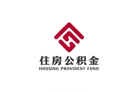 全国住房公积金服务标识启用 红色印章体现权威性图片