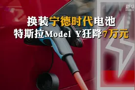 换装宁德时代电池 特斯拉Model Y狂降7万元视频封面