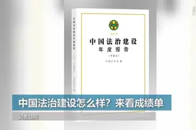 中国法治建设怎么样？来看成绩单视频封面