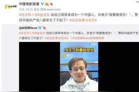 成龙：我很荣幸成为中国人，但我也很羡慕你们是党员，我要做党员图片