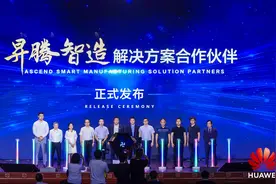 华为和40余家合作伙伴发布“昇腾智造”等四大行业解决方案图片