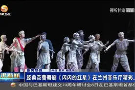 「短视频」经典芭蕾舞剧《闪闪的红星》在兰州音乐厅精彩上演图片