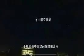 “天上这颗星星是中国制造的！”图片