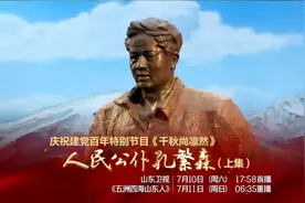 山东卫视今晚播出《五洲四海山东人——人民公仆孔繁森》（上集）视频封面