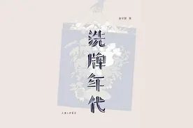 金宇澄散文精选——《洗牌年代》,可称《繁花》的素材笔记，图片