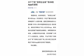 深夜突发，滴滴又有25款App全网下架！网信办最新通报来了图片
