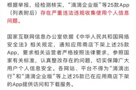 严重违法违规收集个人信息！“滴滴企业版”等App下架图片