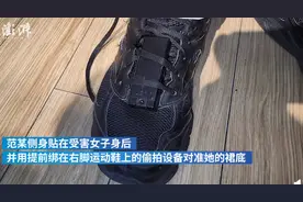 防不胜防！男子把摄像头绑鞋上偷拍被行拘，网友直呼细思极恐图片
