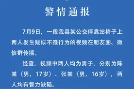 浙江仙居警方通报“两人疑在公交车站发生不雅行为”：两人未满18岁，均有智力缺陷图片