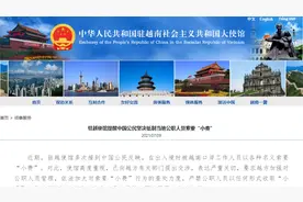 中国驻越使馆提醒：坚决抵制“小费”行为图片