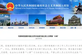 中国驻越使馆提醒：坚决抵制“小费”行为图片