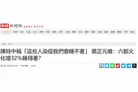 陈时中称“这些人染疫我们会睡不着”，蔡正元怒呛：死亡火化人数陡增32%，你睡得着吗？图片