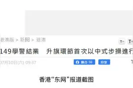 港媒：香港警察学院举行结业式，升旗环节首次以中式步操进行图片