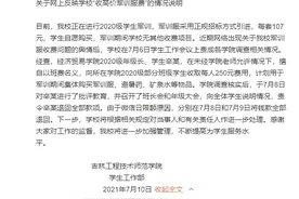 吉林工程技术师范学院回应“收高价军训服费”：已责令当事人退回全部款项图片