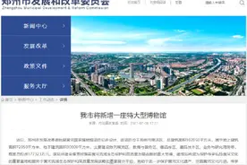 太棒了！郑州将新建一座特大型博物馆图片