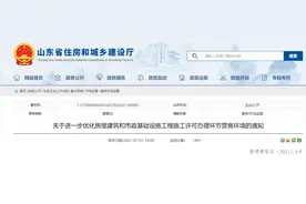 明年起，山东投资额百万以下建筑工程可不办理施工许可证图片
