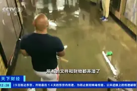 热带风暴来袭，美国纽约地铁站被淹没！民众质疑声不断图片