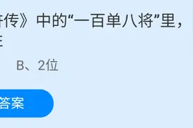 7月11日蚂蚁庄园今日答案解析：水浒传中一百单八将里的3位女性分别是谁？图片