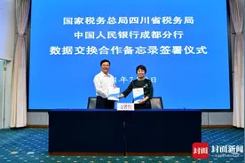 四川税务与人行成都分行签署数据交换合作备忘录图片