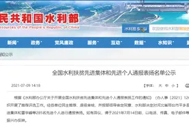 水利扶贫工作有力！这些集体和个人拟获通报表扬图片
