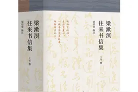 梁培宽编注《梁漱溟往来书信集》：20世纪中国历史的缩影图片