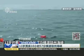 13岁男孩10小时57分横渡琼州海峡视频封面