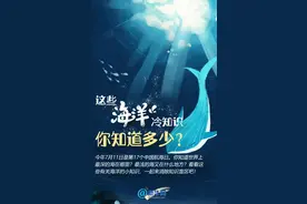 中国航海日｜这些海洋冷知识，你知道多少？图片