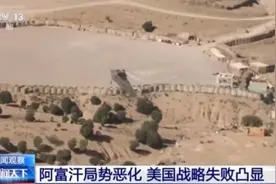 美国以“反恐”之名打了20年仗 国家持续动荡让阿富汗陷入越反越恐怪圈图片