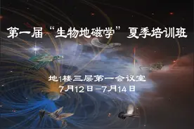 中科院地质与地球物理研究所第一届“生物地磁学”夏季培训班图片
