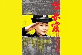 银幕上的共产党员｜当地群众都说“任长霞局长回来了”图片