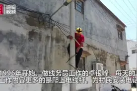 菏泽电线杆上的“蜘蛛人”：26年爬八万根电线杆 守护全镇人打电话上网通畅图片